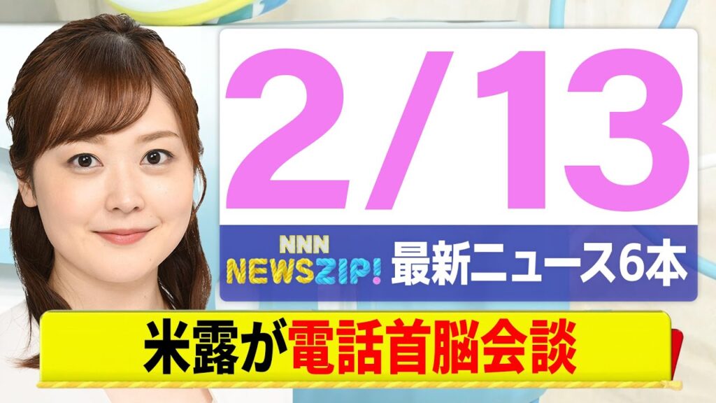 【今朝の最新ニュース6本】通勤・通学中にいち早くきょうの最新ニュースをお届け！ NNN NEWS ZIP！（2月13日)