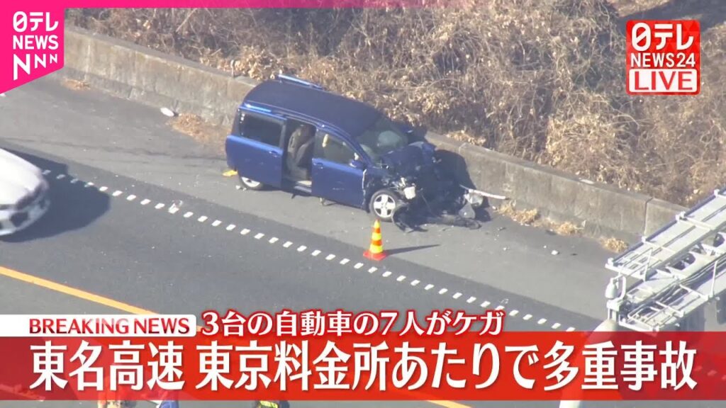 【速報】東名高速上りで「4、5台の玉突きで、1台が横転」との通報  7人ケガ  東京料金所付近