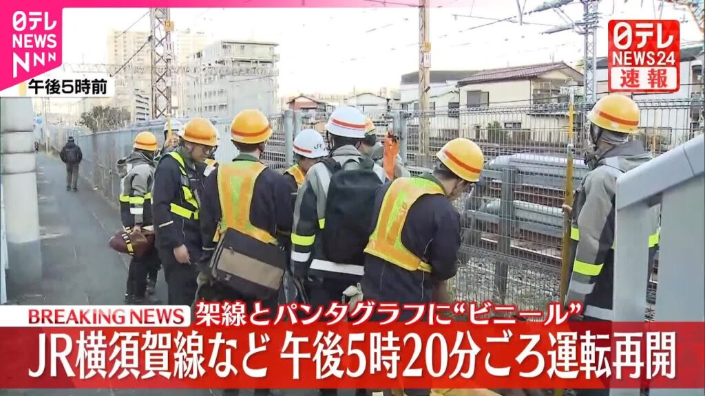 【速報】JR横須賀線と湘南新宿ライン、運転再開　“ビニール”撤去完了