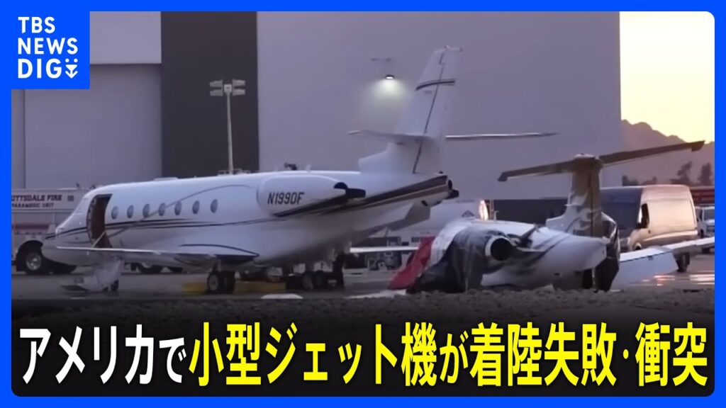 アメリカでまた飛行機事故　小型ジェット機が着陸に失敗　別のジェット機と衝突1人死亡　アリゾナ州｜TBS NEWS DIG