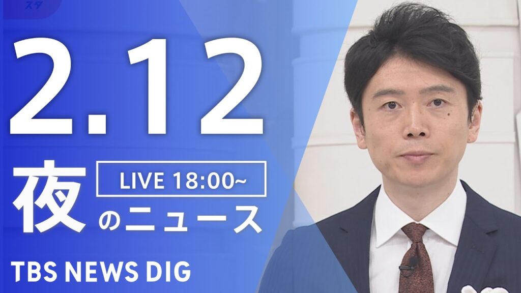 【LIVE】夜のニュース(Japan News Digest Live)最新情報など｜TBS NEWS DIG（2月12日）