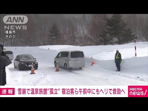 【速報】雪崩で温泉旅館“孤立” 宿泊客ら午前中にもヘリで救助へ(2025年2月12日)