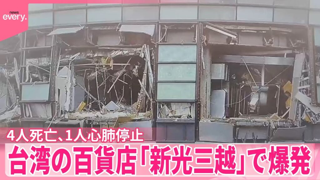 【速報】台湾の百貨店「新光三越」で爆発 4人死亡…1人心肺停止 【速報】台湾の百貨店「新光三越」で爆発 4人死亡…1人心肺停止