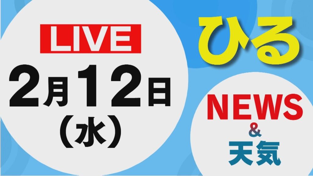 【LIVE】昼に放送した北海道の最新ニュースと天気予報