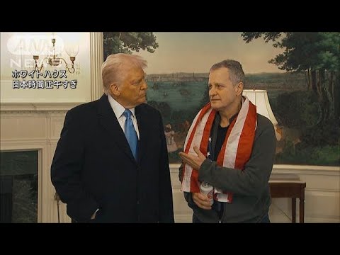 【速報】ロシアで拘束 アメリカ人教師が釈放 トランプ大統領と面会(2025年2月12日) 【速報】ロシアで拘束 アメリカ人教師が釈放 トランプ大統領と面会(2025年2月12日)