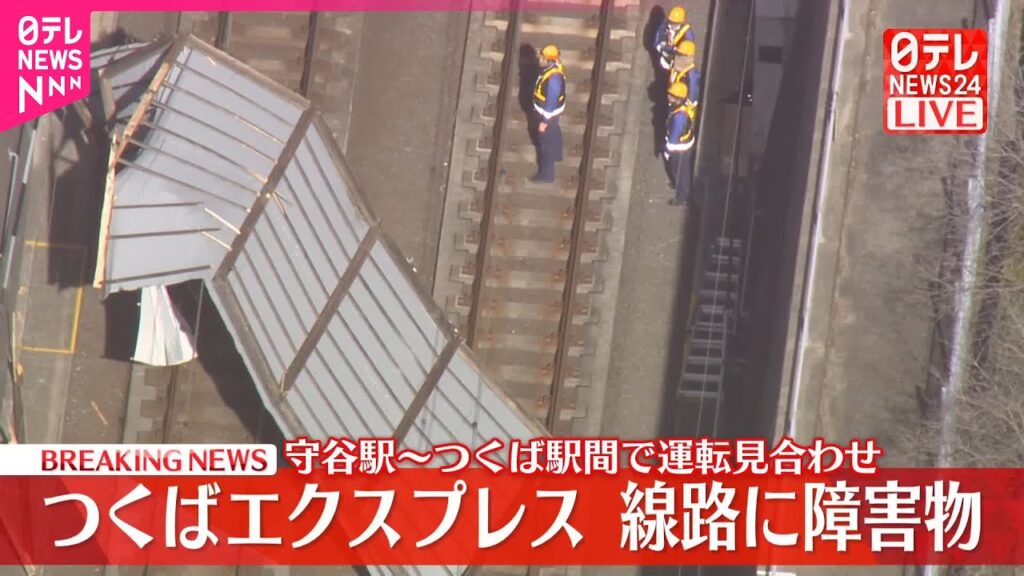 【速報】つくばエクスプレスで停電  障害物が飛来  守谷～つくば間で運転見合わせ