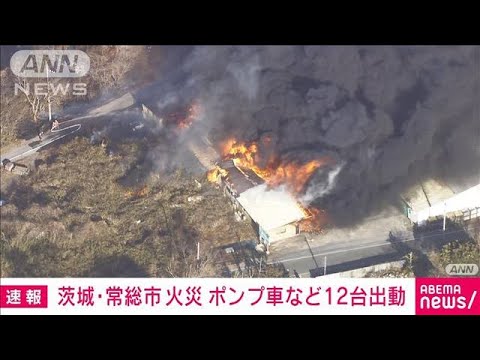 【速報】茨城・常総市で火事　強風と乾燥の注意報下で激しい炎と黒煙(2025年2月13日)