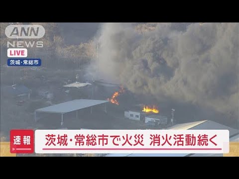 【速報】茨城・常総市の火災延焼中　避難指示も　市が対策本部立ち上げ【スーパーJチャンネル】(2025年2月13日)