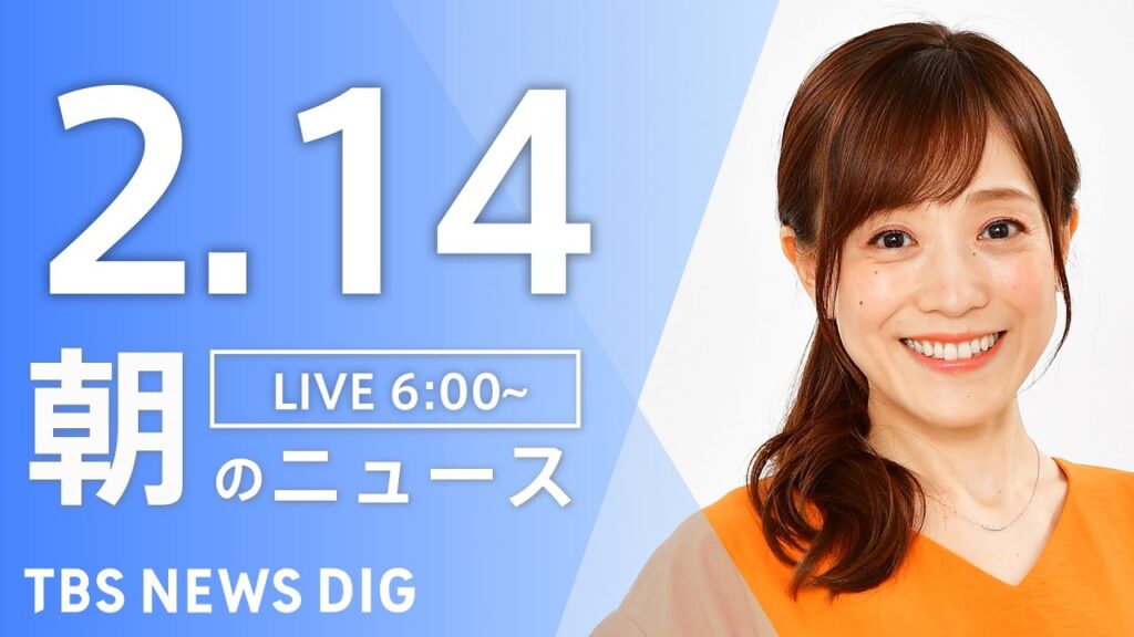 【LIVE】朝のニュース（Japan News Digest Live）最新情報など｜TBS NEWS DIG（2月14日）