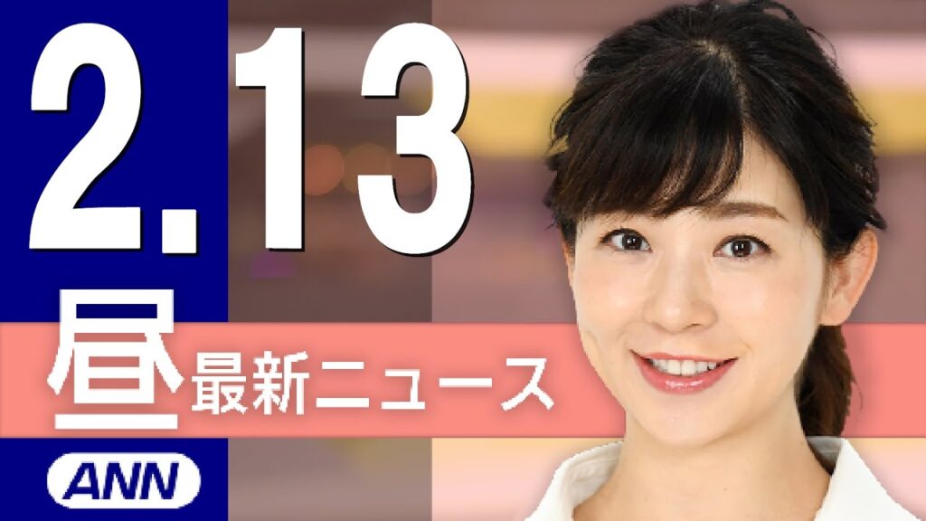 【ライブ】2/13 昼ニュースまとめ 最新情報を厳選してお届け