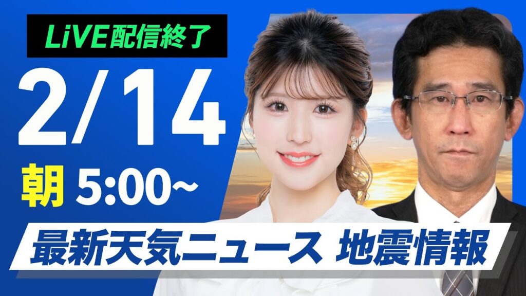 【ライブ配信終了】最新天気ニュース・地震情報 2025年2月14日(金)／バレンタインデーは関東から九州で晴天〈ウェザーニュースLiVEモーニング・小林李衣奈／山口剛央〉