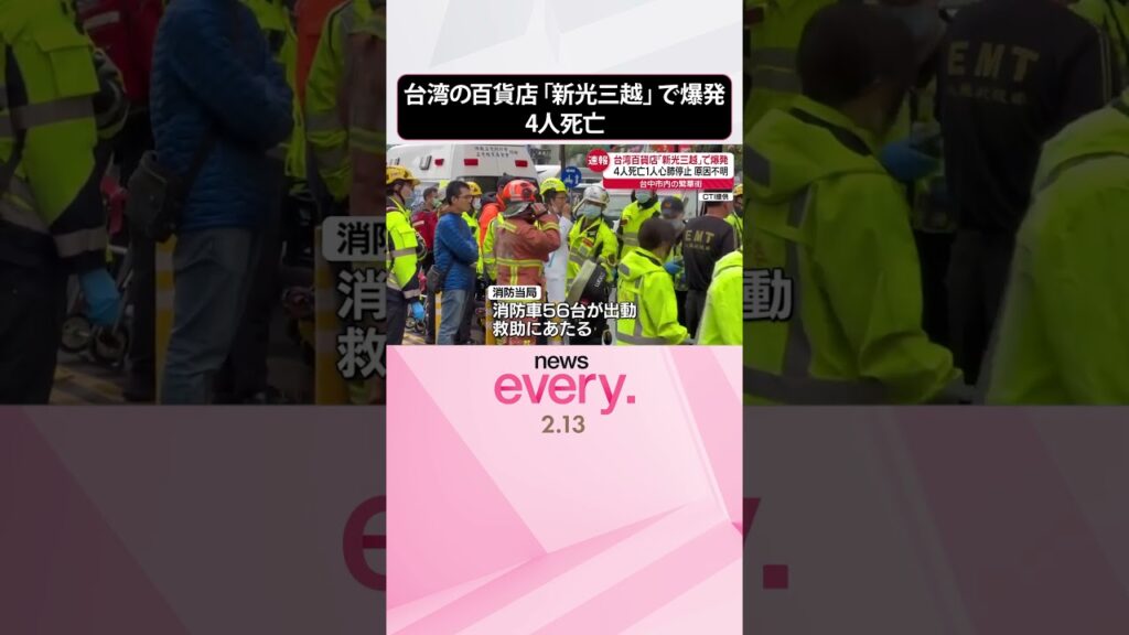 【速報】台湾の百貨店「新光三越」で爆発  4人死亡…1人心肺停止  #shorts