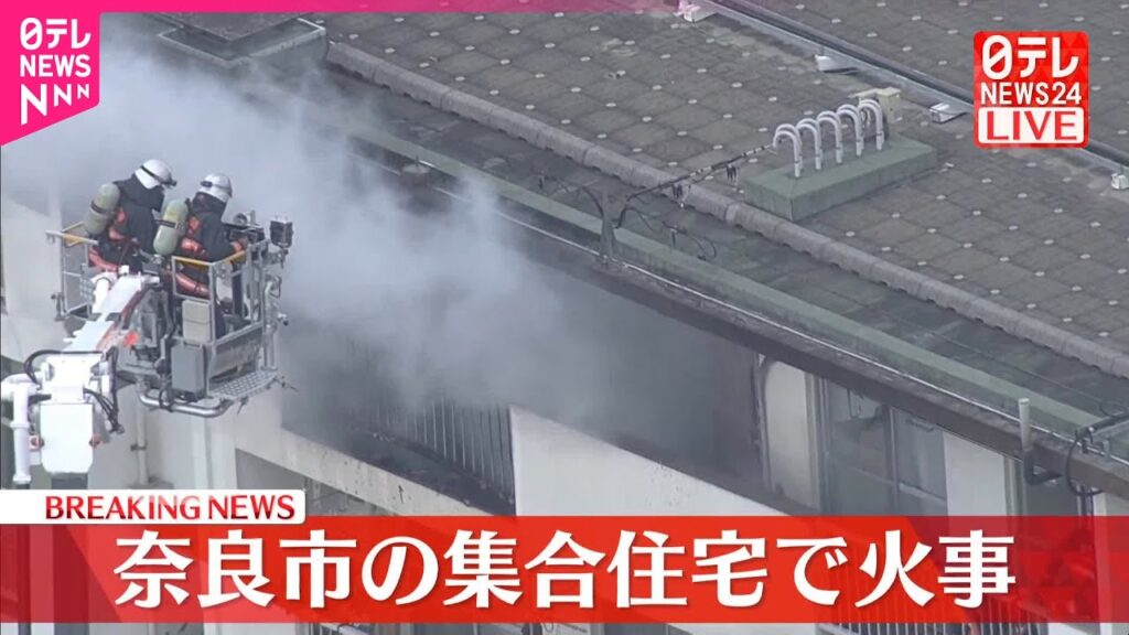 【速報】奈良市の集合住宅で火事  消火活動中