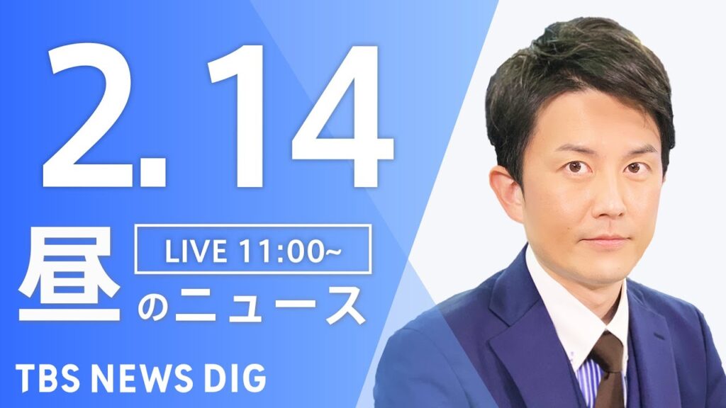 【LIVE】昼のニュース(Japan News Digest Live)最新情報など｜TBS NEWS DIG（2月14日）