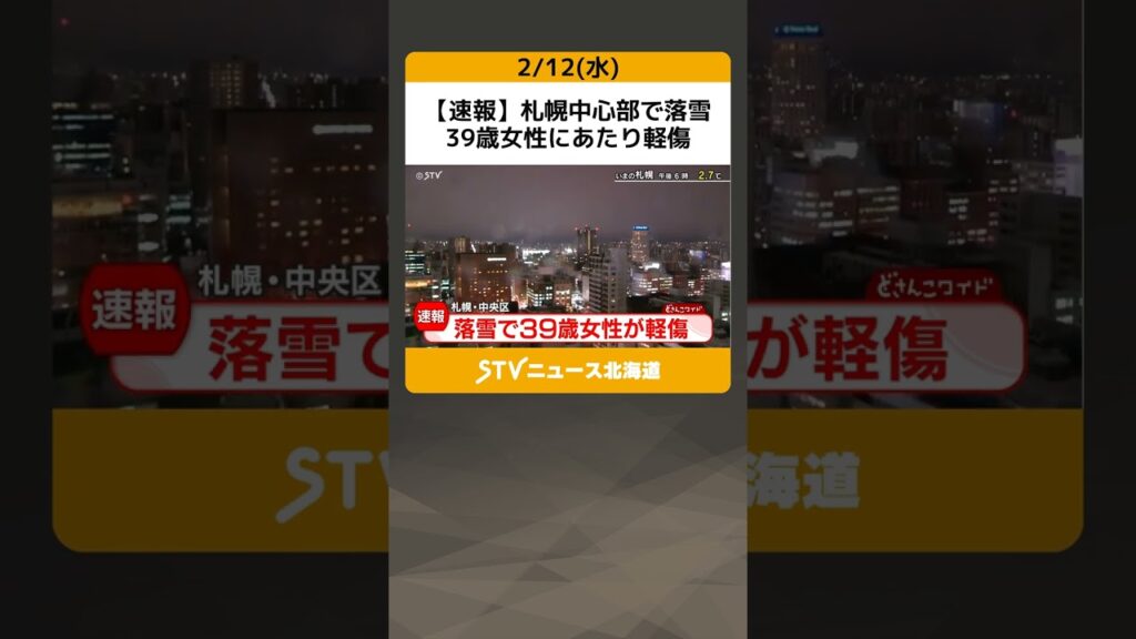 【速報】札幌中心部で落雪　39歳女性にあたり軽傷　３月中旬並みの気温 #shorts