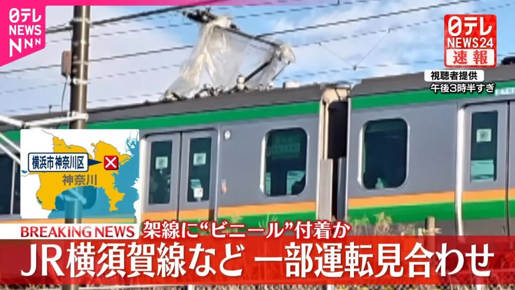 【速報】架線に“ビニールのようなもの”…JR横須賀線や湘南新宿ライン、一部区間で運転見合わせ