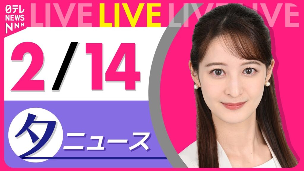 【夕ニュースライブ】最新ニュースと生活情報（2月14日） ──THE LATEST NEWS SUMMARY（日テレNEWS LIVE）