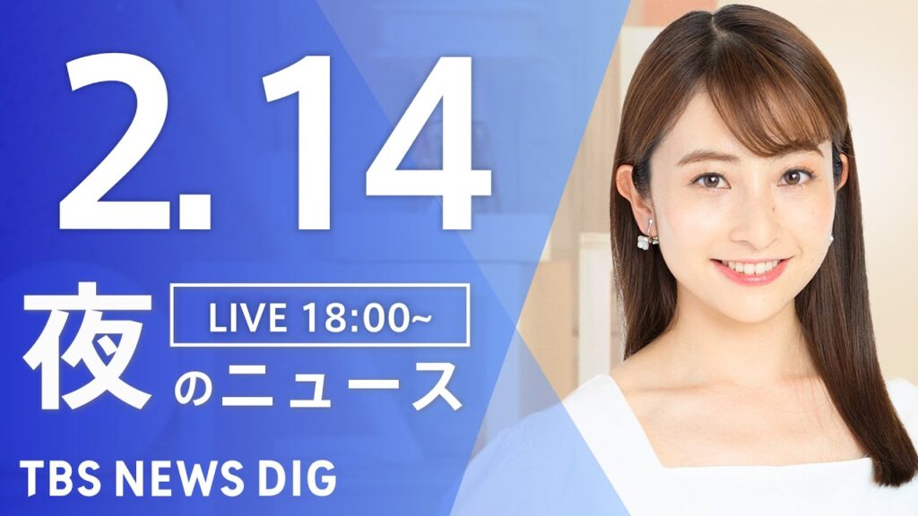 【LIVE】夜のニュース(Japan News Digest Live)最新情報など｜TBS NEWS DIG（2月14日）