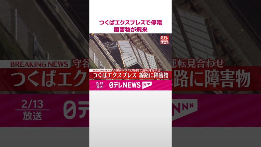 【速報】つくばエクスプレスで停電  障害物が飛来  守谷～つくば間で運転見合わせ  #shorts