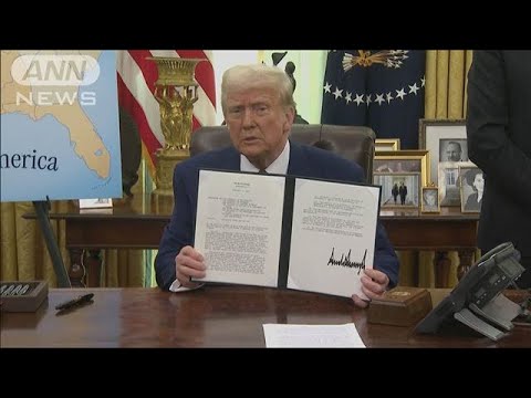 【速報】トランプ大統領が「相互関税」発動に向けた文書に署名 日本も対象の可能性(2025年2月14日) 【速報】トランプ大統領が「相互関税」発動に向けた文書に署名 日本も対象の可能性(2025年2月14日)