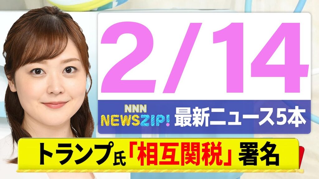 【今朝の最新ニュース5本】通勤・通学中にいち早くきょうの最新ニュースをお届け！ NNN NEWS ZIP！（2月14日)