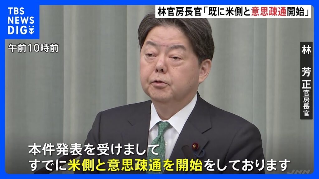 【速報】林官房長官「既にアメリカ側と意思疎通」 トランプ政権「相互関税」導入を決定｜TBS NEWS DIG