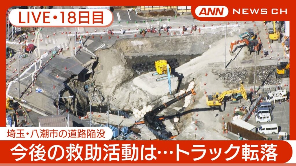 【ライブ・18日目】救助のための工事に3カ月程度かかる見込み 下水道の使用自粛要請を解除 埼玉・八潮市の道路陥没 現地最新映像【LIVE】(2025年2月14日) ANN/テレ朝