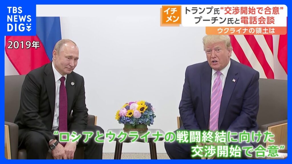 トランプ氏とプーチン氏が電話会談　ロシア・ウクライナ戦闘終結の交渉開始で合意も その“条件”は｜TBS NEWS DIG