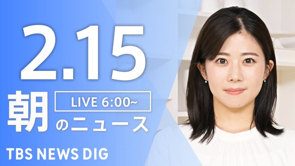 【LIVE】朝のニュース（Japan News Digest Live）最新情報など｜TBS NEWS DIG（2月15日）