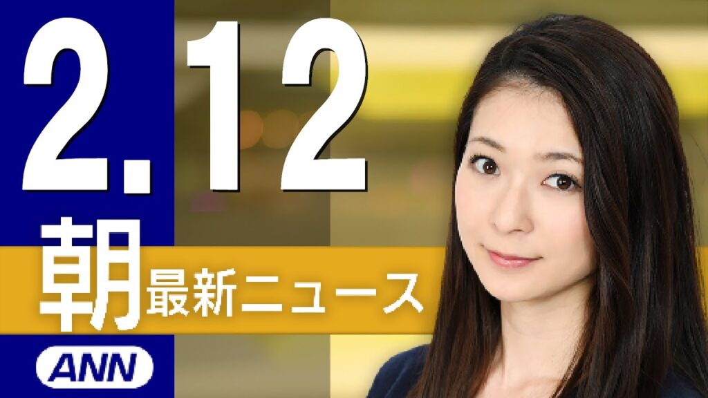 【ライブ】2/12 朝ニュースまとめ 最新情報を厳選してお届け