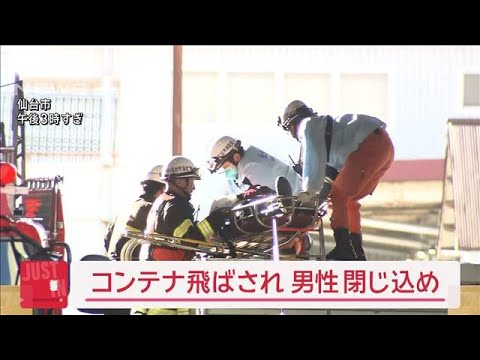 【速報】コンテナ飛ばされ　男性閉じ込め　仙台市【スーパーJチャンネル】(2025年2月13日)