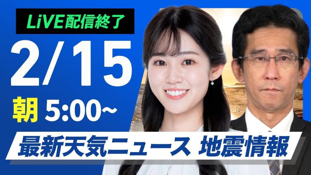 【ライブ配信終了】最新天気ニュース・地震情報 2025年2月15日(土)／北陸や北日本日本海側で貴重な晴れ間〈ウェザーニュースLiVEモーニング・青原桃香／山口剛央〉