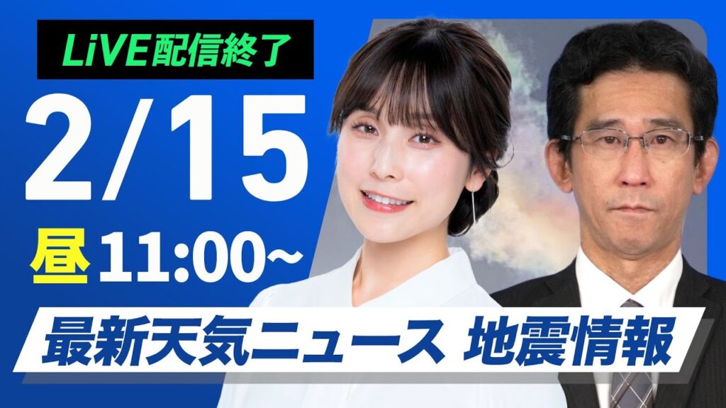【ライブ配信終了】最新天気ニュース・地震情報 2025年2月15日(土)／北陸や北日本日本海側で貴重な晴れ間〈ウェザーニュースLiVEコーヒータイム・松雪彩花／山口剛央〉