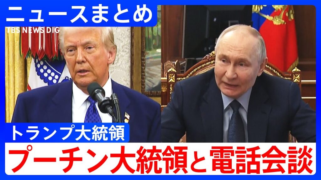 【トランプ大統領】プーチン大統領と｢すばらしい電話会談｣終える “ロシア･ウクライナの戦闘終結に向け交渉開始”で合意【ニュースまとめ】