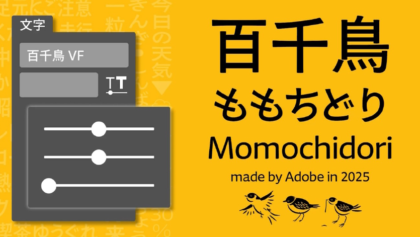 デザインが可変する、Adobeの2軸日本語バリアブルフォント「百千鳥」ついにリリース - 窓の杜