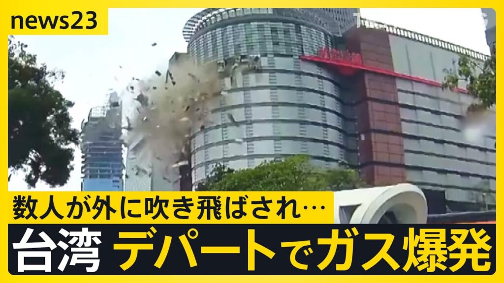 「息できずパニック」「爆風でエスカレーター吹き飛んだ」台湾デパート爆発4人死亡 29人けが　日本企業が提携して運営【news23】｜TBS NEWS DIG