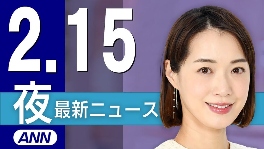 【ライブ】2/15 夜ニュースまとめ 最新情報を厳選してお届け