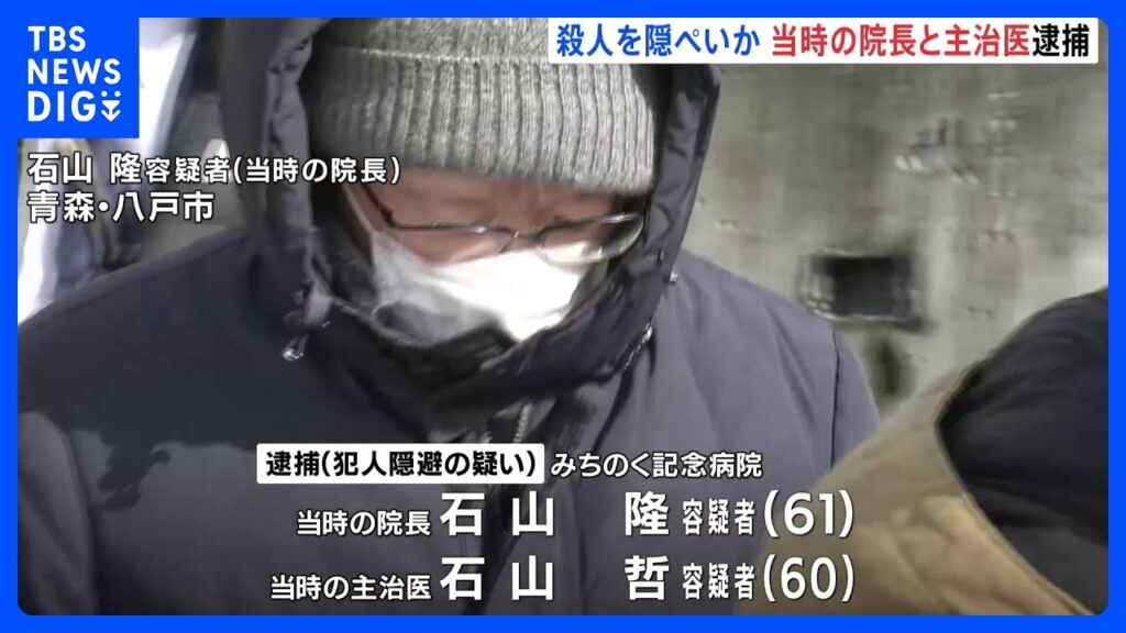 青森県内の病院で発生した殺人事件を隠ぺいか…患者の死因を「肺炎」に　当時の院長と主治医を逮捕｜TBS NEWS DIG