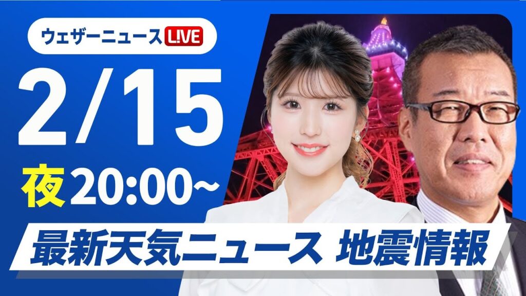 【ライブ】最新天気ニュース・地震情報2025年2月15日(土)／あすの昼間は全国的に日差し届く　気温上昇し花粉に注意〈ウェザーニュースLiVEムーン・小林李衣奈／森田清輝〉