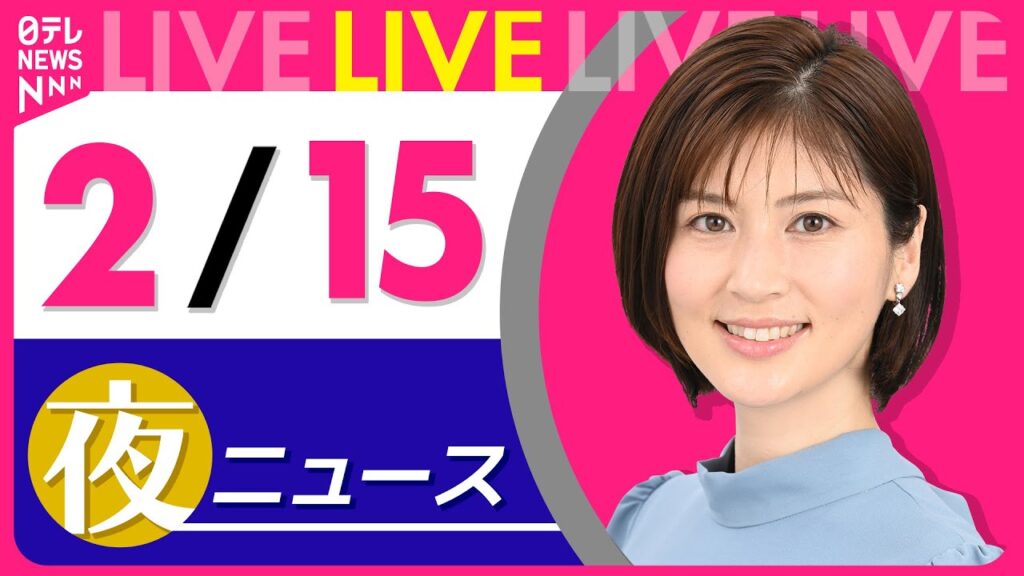 【夜ニュースライブ】最新ニュースと生活情報（2月15日） ──THE LATEST NEWS SUMMARY（日テレNEWS LIVE）