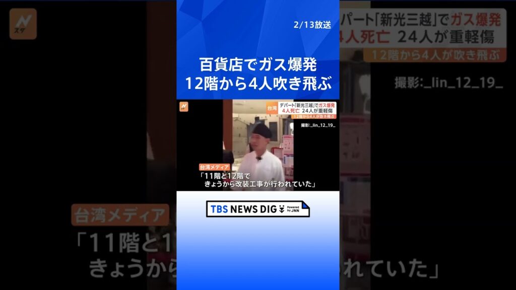台湾「新光三越」でガス爆発　4人死亡 24人が重軽傷　爆発の瞬間 爆音とともに地震のように揺れる店内｜TBS NEWS DIG #shorts