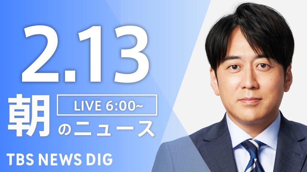 【LIVE】朝のニュース（Japan News Digest Live）最新情報など｜TBS NEWS DIG（2月13日）