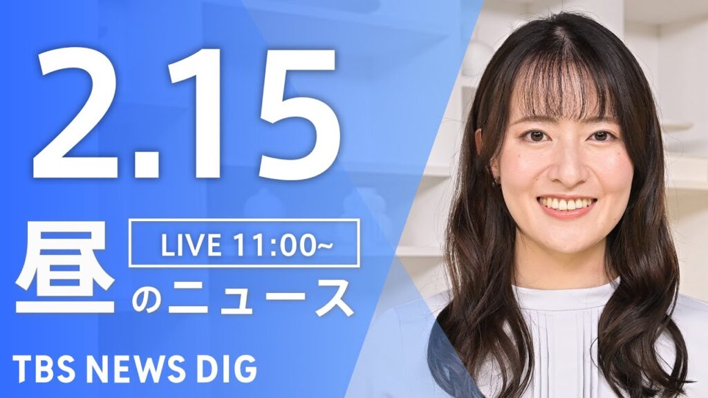 【LIVE】昼のニュース(Japan News Digest Live)最新情報など｜TBS NEWS DIG（2月15日）