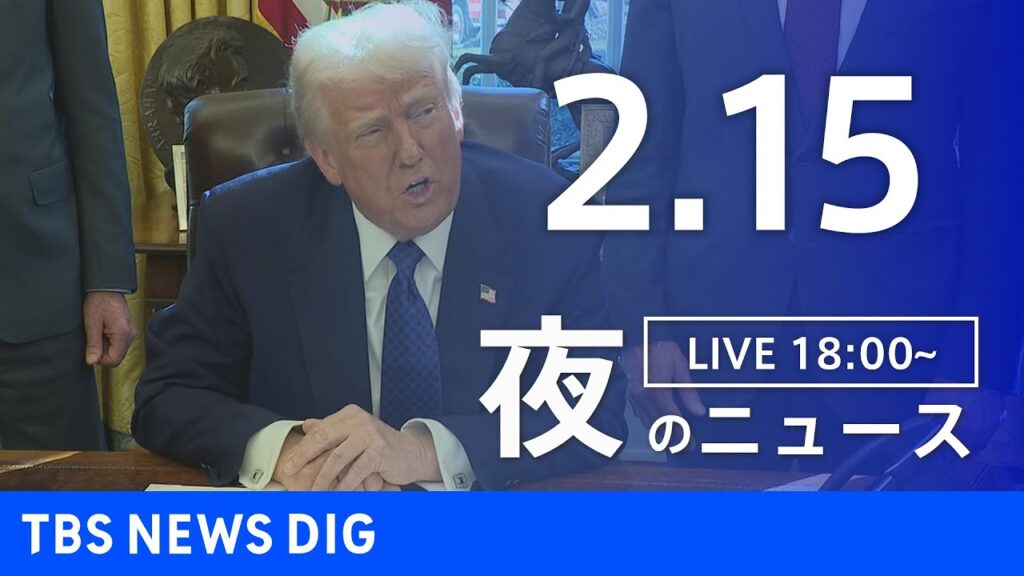 【LIVE】夜のニュース(Japan News Digest Live)最新情報など｜TBS NEWS DIG（2月15日）