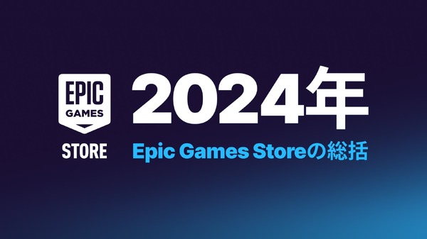 利用者「『フォートナイト』のランチャー」認識から抜け出せず。ユーザー数もアカウント数も着実に増えてるのに―Epic Games Store2024年総括 | Game*Spark