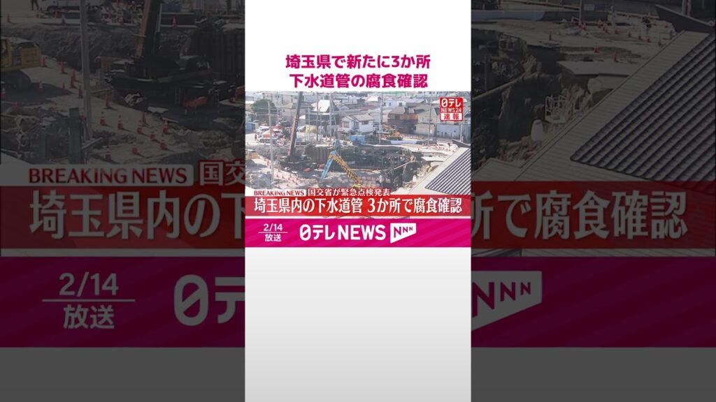 【速報】陥没事故受け下水道管緊急点検  埼玉県で新たに3か所で腐食確認  #shorts