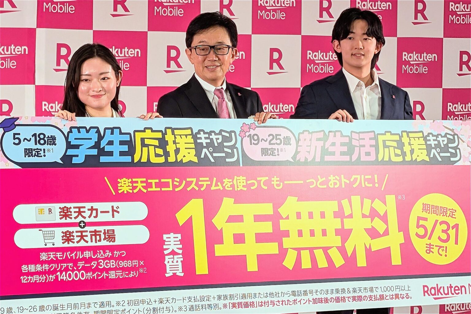 楽天モバイル5周年、「3GBまで実質1年無料」学生・新生活向けキャンペーン - ケータイ Watch