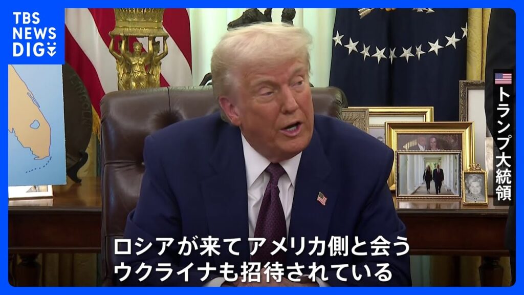 トランプ大統領「14日にドイツで米ロ協議 ウクライナも招待」と発言 “ロシアのG7復帰”も主張｜TBS NEWS DIG