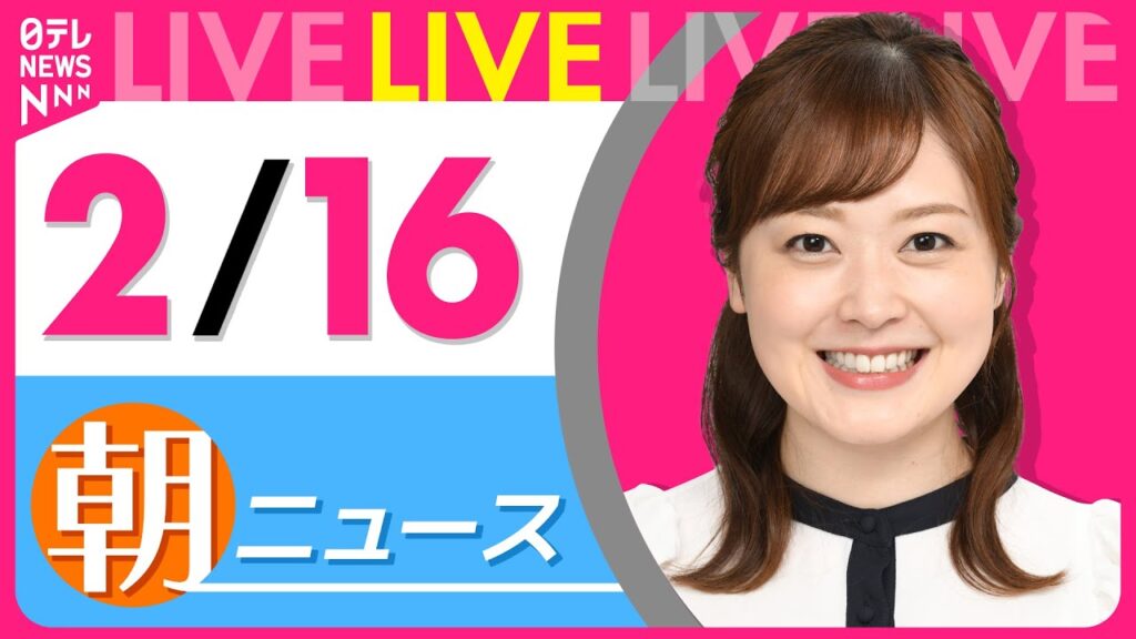 【朝 ニュースライブ】最新ニュースと生活情報（2月16日） ──THE LATEST NEWS SUMMARY（日テレNEWS LIVE）