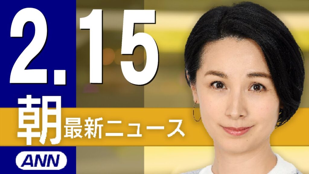 【ライブ】2/15 朝ニュースまとめ 最新情報を厳選してお届け 【ライブ】2/15 朝ニュースまとめ 最新情報を厳選してお届け